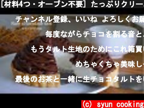 [材料4つ・オーブン不要] たっぷりクリームの生チョコタルト作り方 Raw chocolate tart 생활 초코 타르트  (c) syun cooking
